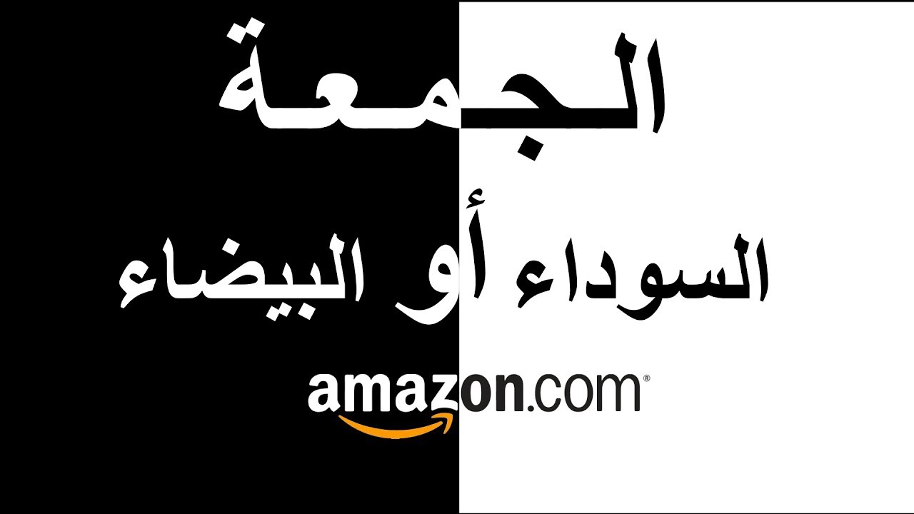 عروض الجمعة البيضاء مع أمازون  الامارات 2021