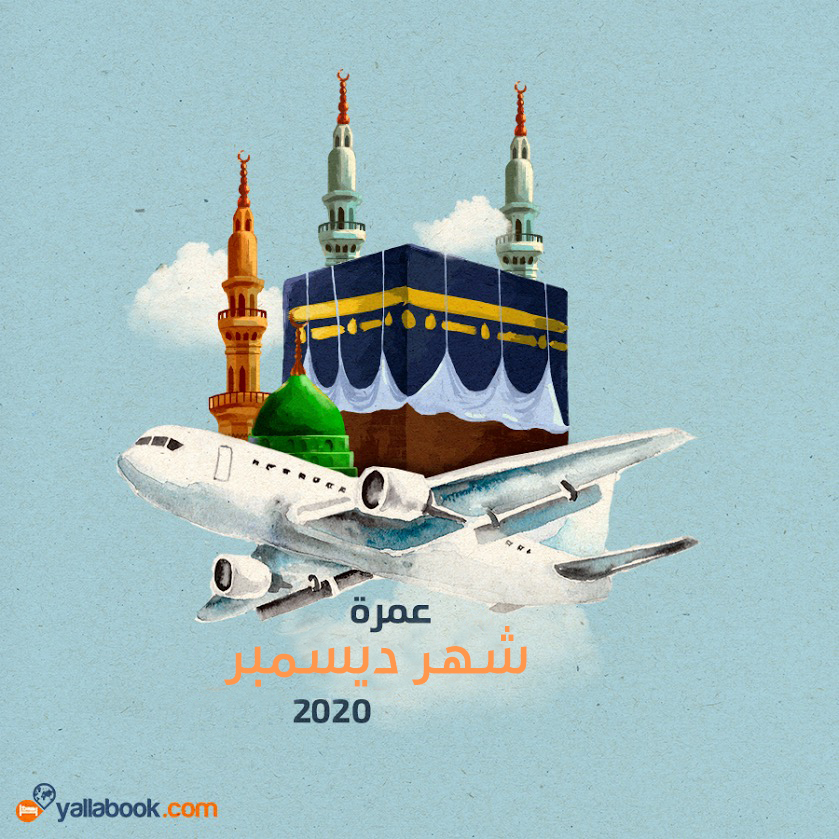 رحلات عمرة 2020 احجز الآن