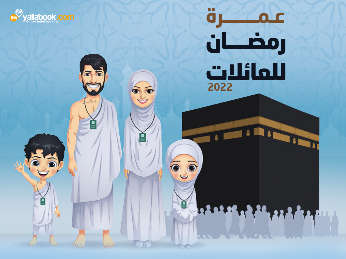 عمرة رمضان 2022