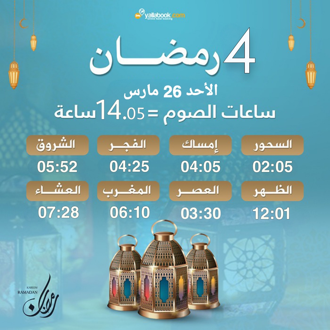 امساكية رمضان 2023 - 4 رمضان