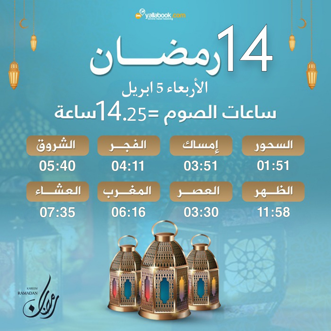 امساكية رمضان 2023 - 14 رمضان