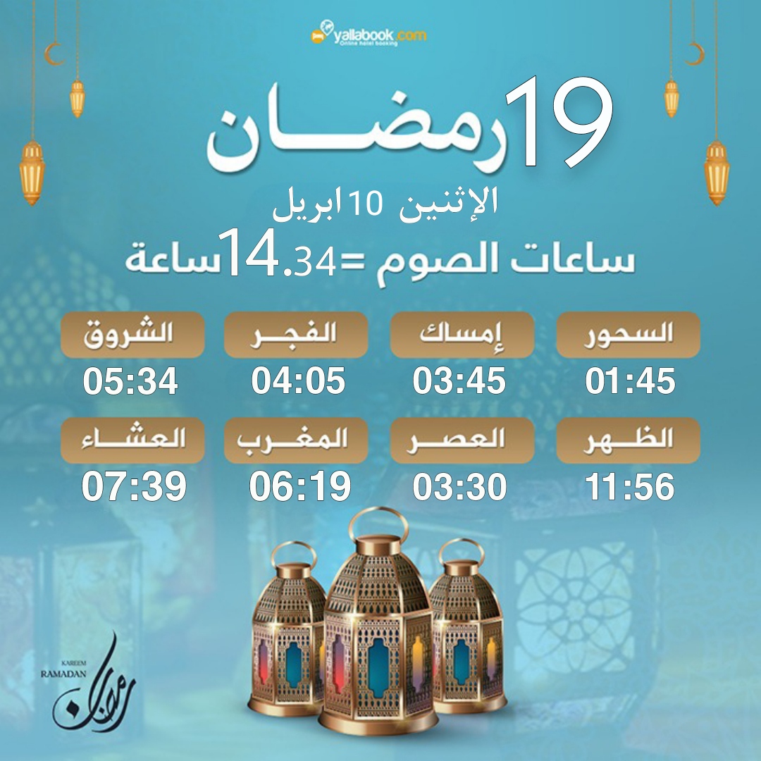 امساكية رمضان 2023 - 19 رمضان