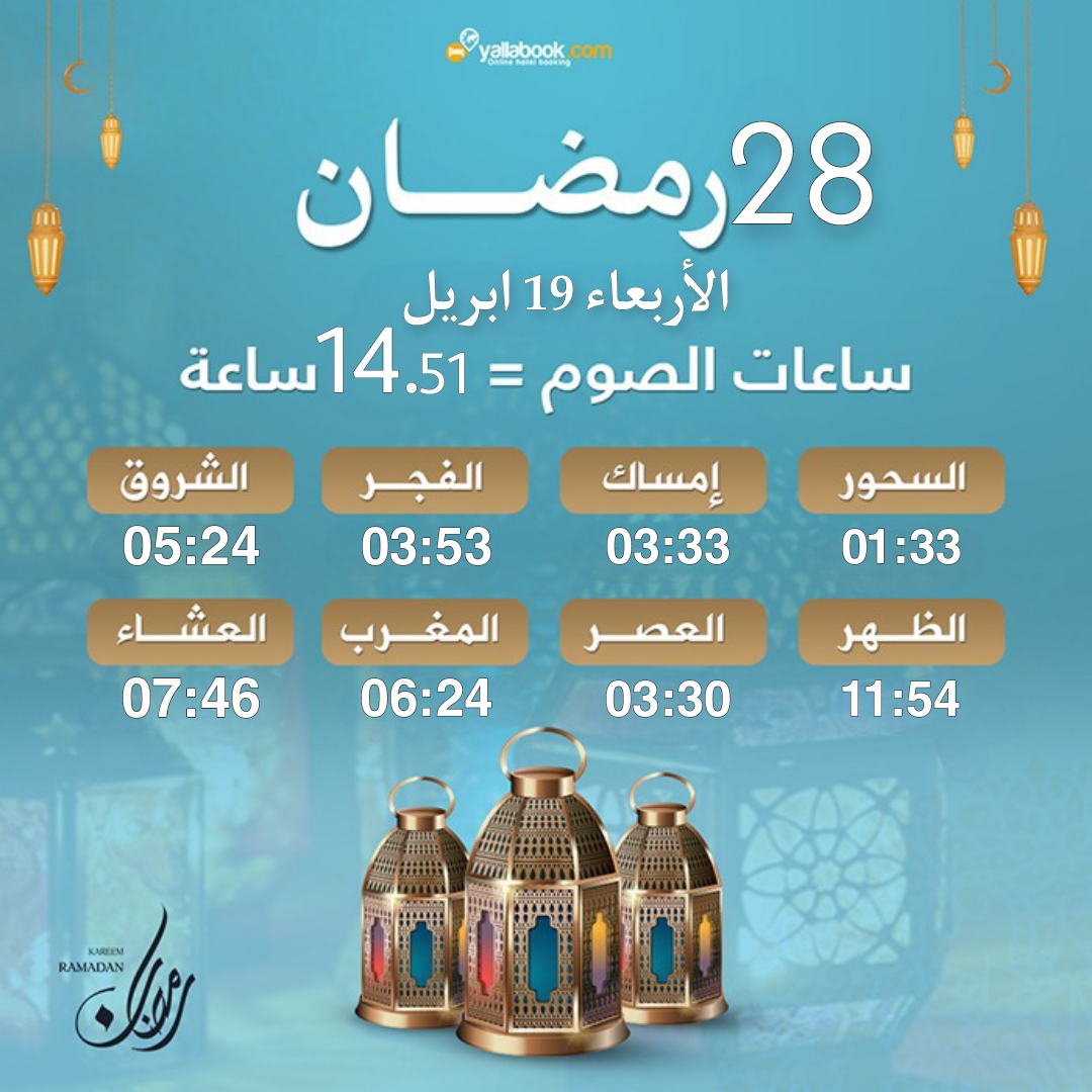 امساكية رمضان 2023 - 28 رمضان